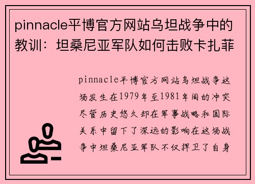 pinnacle平博官方网站乌坦战争中的教训：坦桑尼亚军队如何击败卡扎菲的军队