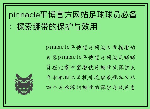 pinnacle平博官方网站足球球员必备：探索绷带的保护与效用