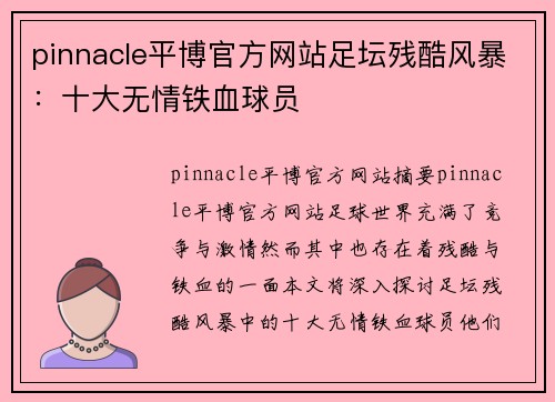 pinnacle平博官方网站足坛残酷风暴：十大无情铁血球员