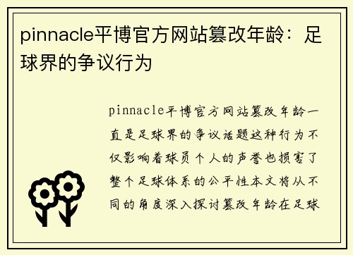 pinnacle平博官方网站篡改年龄：足球界的争议行为