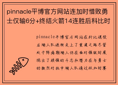 pinnacle平博官方网站连加时惜败勇士仅输6分+终结火箭14连胜后科比时代湖人未曾言弃 - 副本