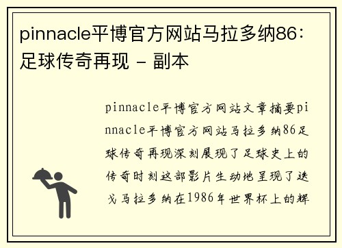 pinnacle平博官方网站马拉多纳86：足球传奇再现 - 副本
