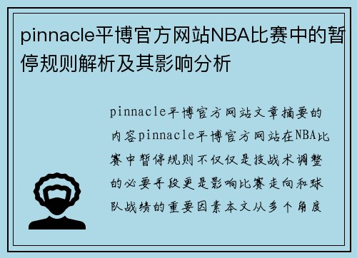 pinnacle平博官方网站NBA比赛中的暂停规则解析及其影响分析