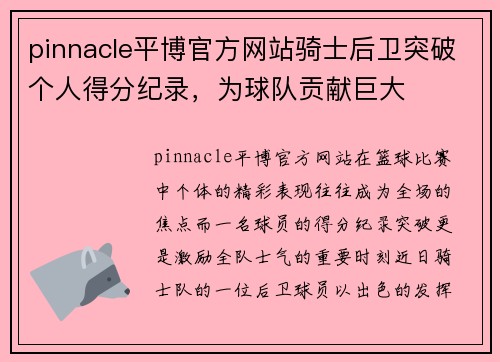pinnacle平博官方网站骑士后卫突破个人得分纪录，为球队贡献巨大