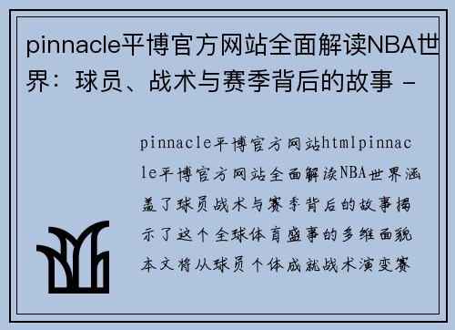 pinnacle平博官方网站全面解读NBA世界：球员、战术与赛季背后的故事 - 副本