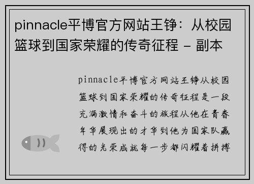 pinnacle平博官方网站王铮：从校园篮球到国家荣耀的传奇征程 - 副本