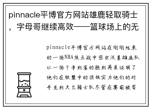 pinnacle平博官方网站雄鹿轻取骑士，字母哥继续高效——篮球场上的无敌巨兽 - 副本