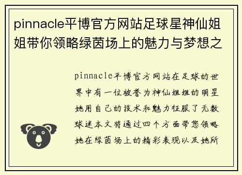 pinnacle平博官方网站足球星神仙姐姐带你领略绿茵场上的魅力与梦想之旅