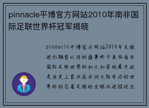 pinnacle平博官方网站2010年南非国际足联世界杯冠军揭晓