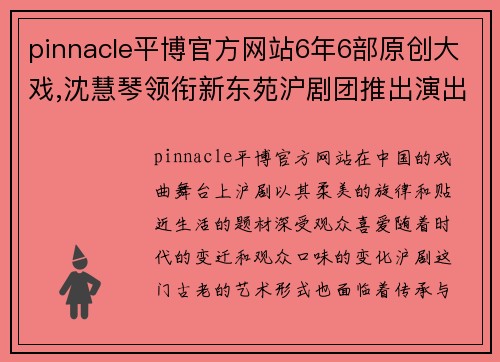 pinnacle平博官方网站6年6部原创大戏,沈慧琴领衔新东苑沪剧团推出演出季 - 副本
