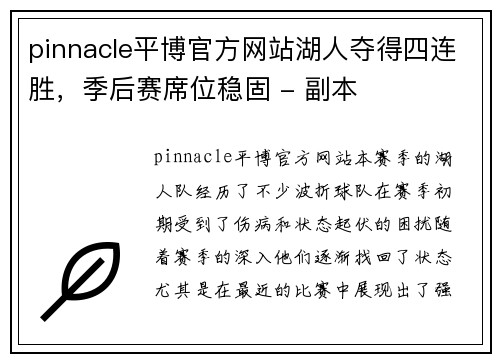 pinnacle平博官方网站湖人夺得四连胜，季后赛席位稳固 - 副本