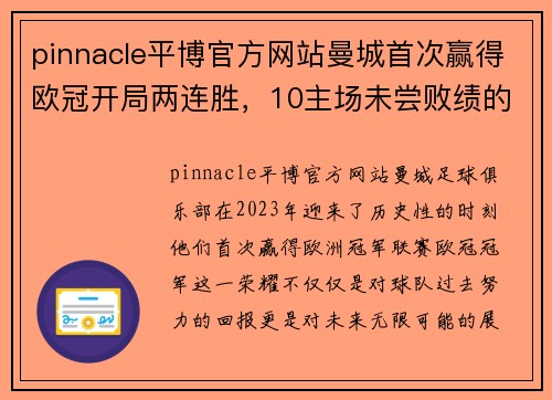 pinnacle平博官方网站曼城首次赢得欧冠开局两连胜，10主场未尝败绩的辉煌征程