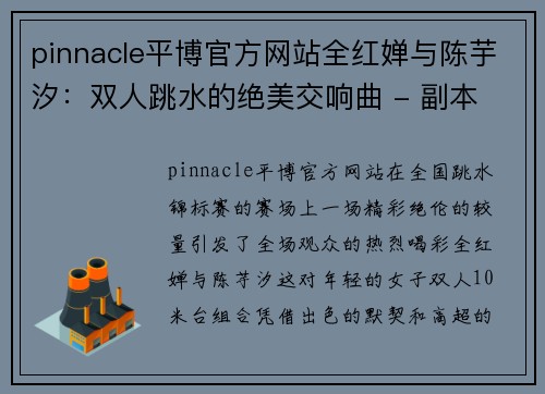 pinnacle平博官方网站全红婵与陈芋汐：双人跳水的绝美交响曲 - 副本