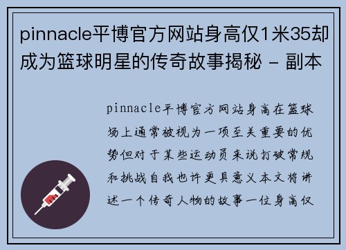 pinnacle平博官方网站身高仅1米35却成为篮球明星的传奇故事揭秘 - 副本