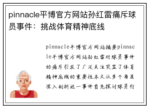 pinnacle平博官方网站孙红雷痛斥球员事件：挑战体育精神底线