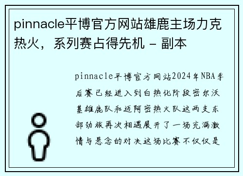 pinnacle平博官方网站雄鹿主场力克热火，系列赛占得先机 - 副本