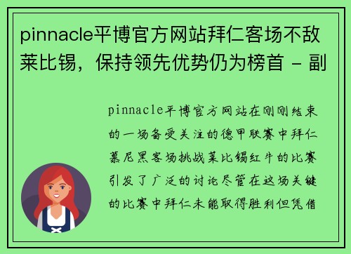 pinnacle平博官方网站拜仁客场不敌莱比锡，保持领先优势仍为榜首 - 副本