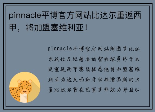 pinnacle平博官方网站比达尔重返西甲，将加盟塞维利亚！