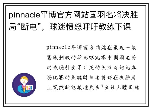 pinnacle平博官方网站国羽名将决胜局“断电”，球迷愤怒呼吁教练下课 - 副本