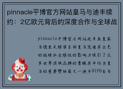 pinnacle平博官方网站皇马与迪丰续约：2亿欧元背后的深度合作与全球战略 - 副本