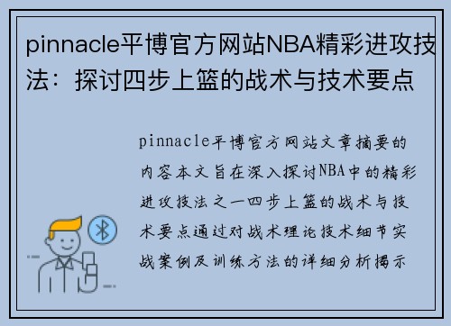 pinnacle平博官方网站NBA精彩进攻技法：探讨四步上篮的战术与技术要点