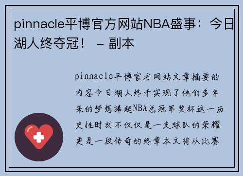 pinnacle平博官方网站NBA盛事：今日湖人终夺冠！ - 副本