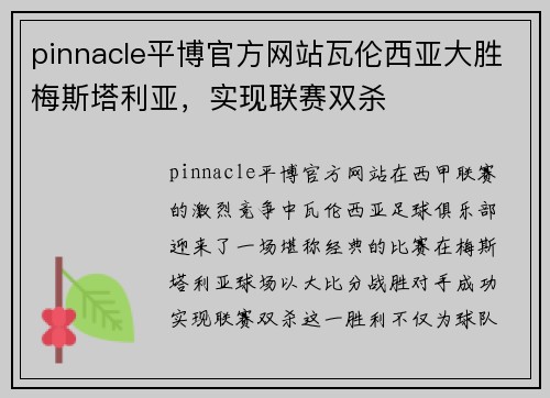 pinnacle平博官方网站瓦伦西亚大胜梅斯塔利亚，实现联赛双杀