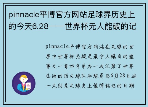 pinnacle平博官方网站足球界历史上的今天6.28——世界杯无人能破的记录 - 副本