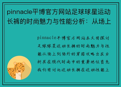 pinnacle平博官方网站足球球星运动长裤的时尚魅力与性能分析：从场上到场外的穿搭攻略