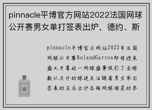 pinnacle平博官方网站2022法国网球公开赛男女单打签表出炉，德约、斯瓦泰克领衔 - 副本 - 副本