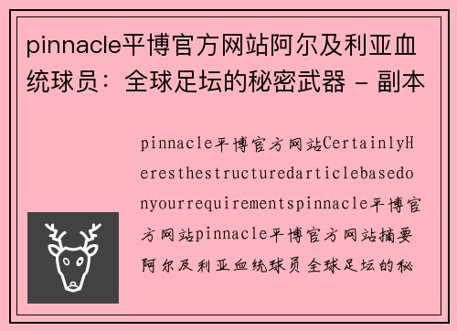 pinnacle平博官方网站阿尔及利亚血统球员：全球足坛的秘密武器 - 副本