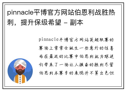 pinnacle平博官方网站伯恩利战胜热刺，提升保级希望 - 副本