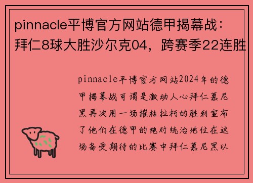 pinnacle平博官方网站德甲揭幕战：拜仁8球大胜沙尔克04，跨赛季22连胜！拜仁大胜历程再书辉煌