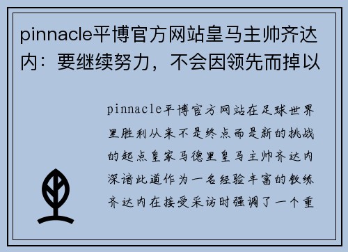 pinnacle平博官方网站皇马主帅齐达内：要继续努力，不会因领先而掉以轻心 - 副本