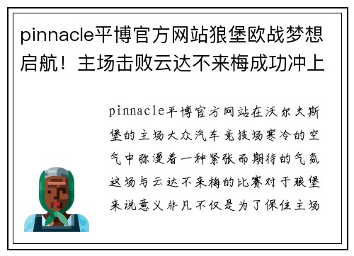 pinnacle平博官方网站狼堡欧战梦想启航！主场击败云达不来梅成功冲上欧战区