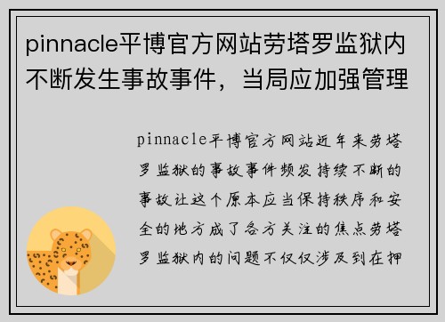 pinnacle平博官方网站劳塔罗监狱内不断发生事故事件，当局应加强管理和监督 - 副本
