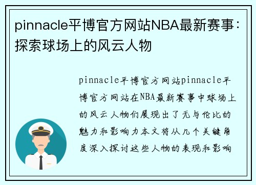 pinnacle平博官方网站NBA最新赛事：探索球场上的风云人物