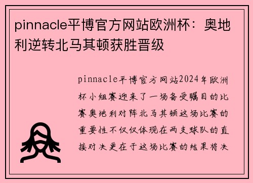 pinnacle平博官方网站欧洲杯：奥地利逆转北马其顿获胜晋级