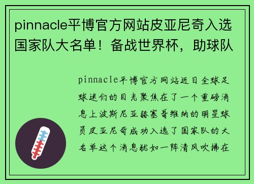 pinnacle平博官方网站皮亚尼奇入选国家队大名单！备战世界杯，助球队冲击冠军 - 副本