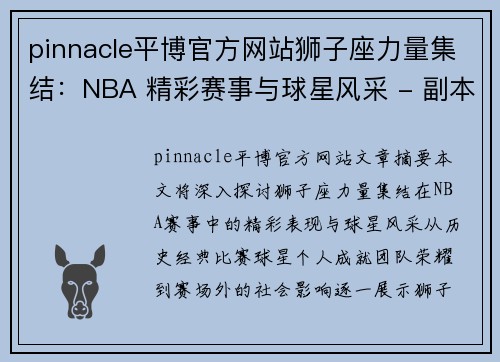 pinnacle平博官方网站狮子座力量集结：NBA 精彩赛事与球星风采 - 副本