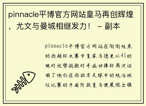 pinnacle平博官方网站皇马再创辉煌，尤文与曼城相继发力！ - 副本
