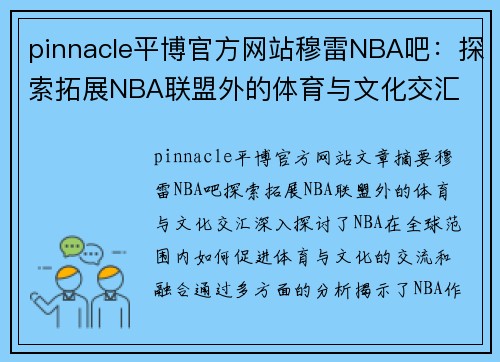 pinnacle平博官方网站穆雷NBA吧：探索拓展NBA联盟外的体育与文化交汇 - 副本