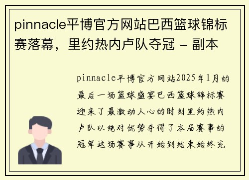 pinnacle平博官方网站巴西篮球锦标赛落幕，里约热内卢队夺冠 - 副本