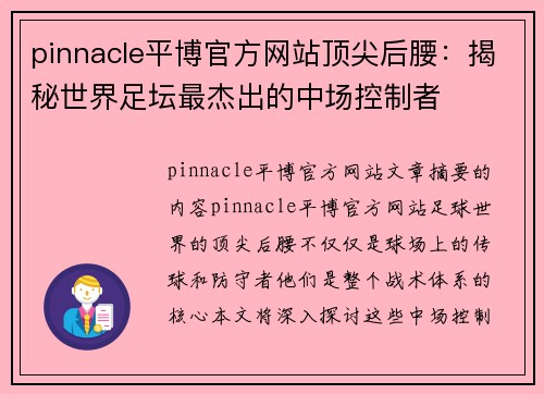 pinnacle平博官方网站顶尖后腰：揭秘世界足坛最杰出的中场控制者