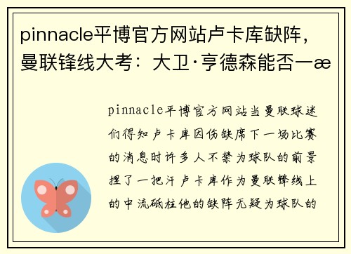 pinnacle平博官方网站卢卡库缺阵，曼联锋线大考：大卫·亨德森能否一战成名？
