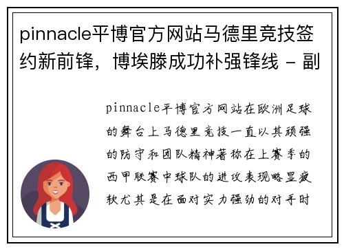 pinnacle平博官方网站马德里竞技签约新前锋，博埃滕成功补强锋线 - 副本