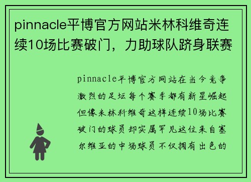 pinnacle平博官方网站米林科维奇连续10场比赛破门，力助球队跻身联赛前四 - 副本