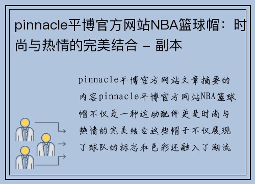 pinnacle平博官方网站NBA篮球帽：时尚与热情的完美结合 - 副本