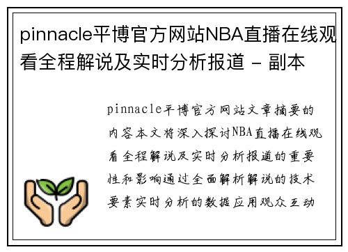 pinnacle平博官方网站NBA直播在线观看全程解说及实时分析报道 - 副本