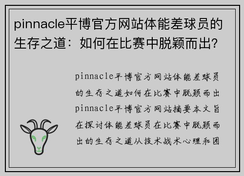 pinnacle平博官方网站体能差球员的生存之道：如何在比赛中脱颖而出？